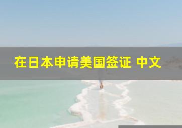 在日本申请美国签证 中文